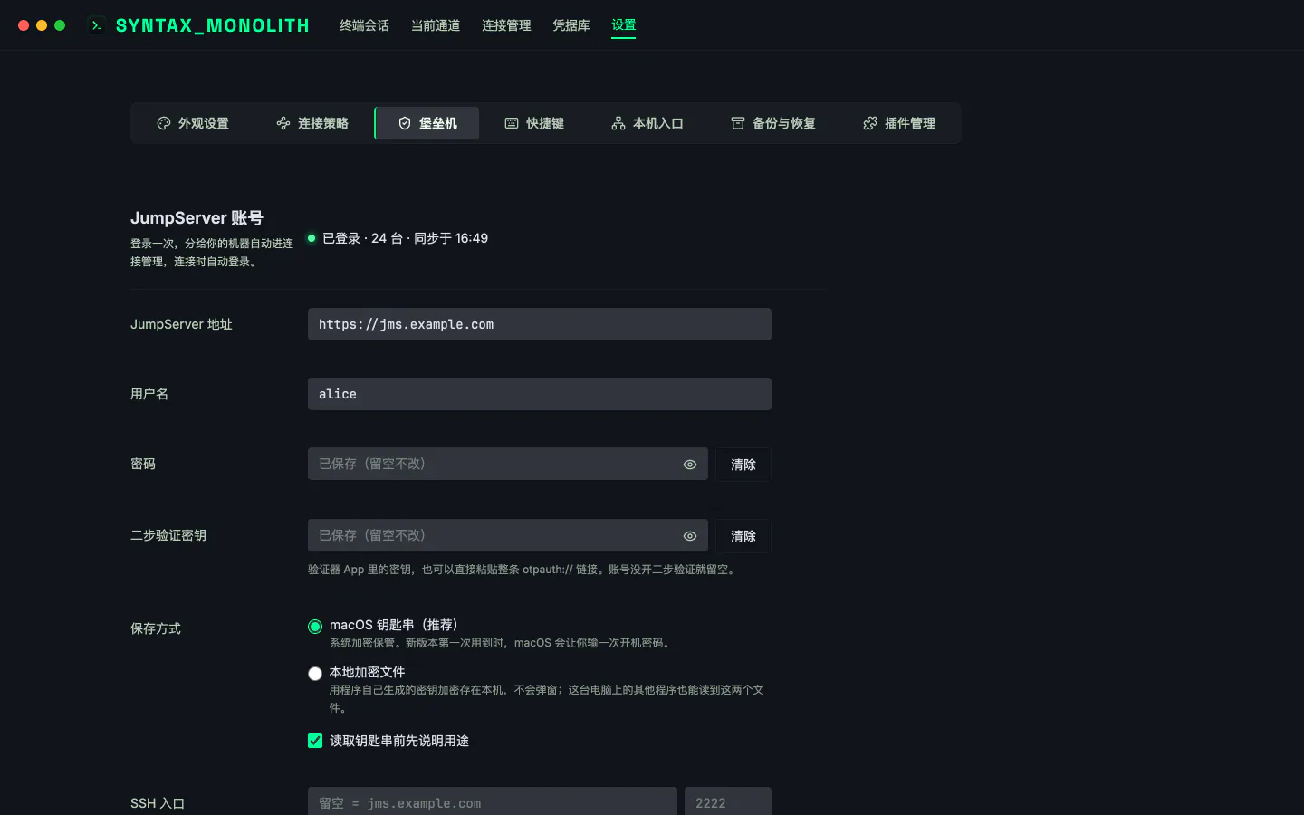 设置里的堡垒机页面：填好 JumpServer 地址和账号，显示已登录和同步到的机器台数